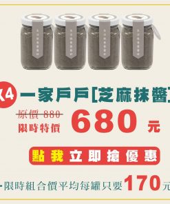 芝麻抹醬【4罐】